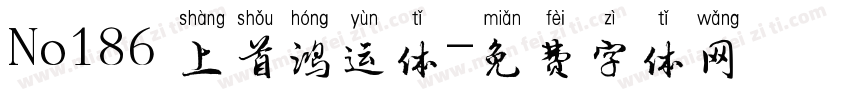 No186 上首鸿运体字体转换